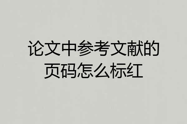 论文中参考文献的页码怎么标红