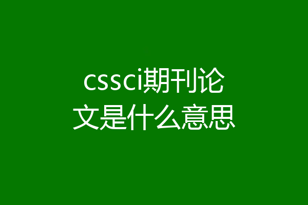 cssci期刊论文是什么意思
