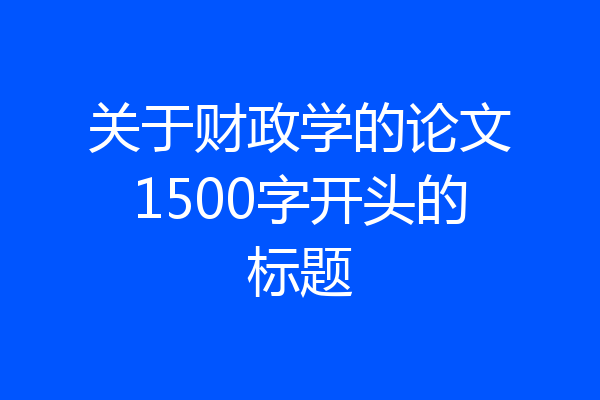关于财政学的论文1500字开头的标题