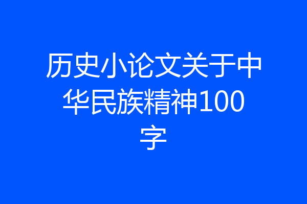 历史小论文关于中华民族精神100字