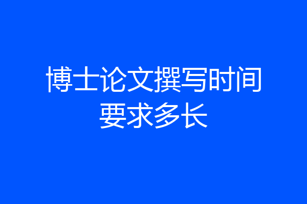 博士论文撰写时间要求多长