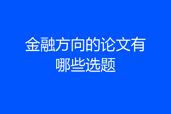金融方向的论文有哪些选题