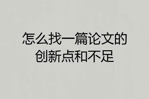 怎么找一篇论文的创新点和不足