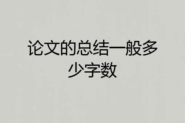 论文的总结一般多少字数