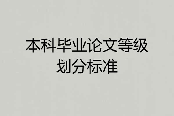 本科毕业论文等级划分标准