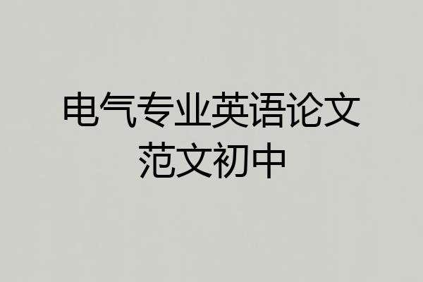 电气专业英语论文范文初中