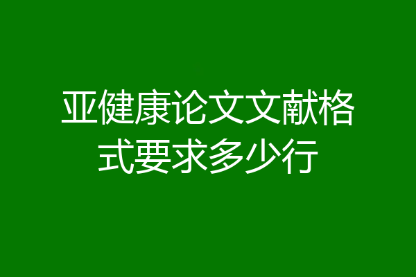 亚健康论文文献格式要求多少行