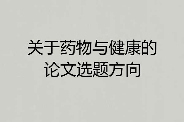 关于药物与健康的论文选题方向
