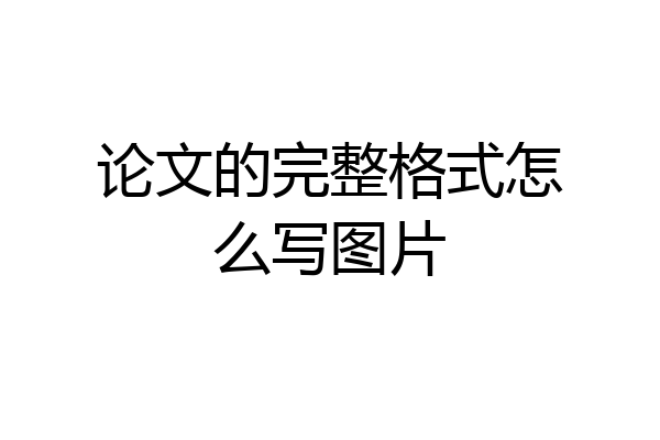 论文的完整格式怎么写图片