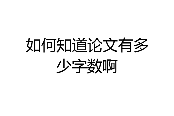 如何知道论文有多少字数啊