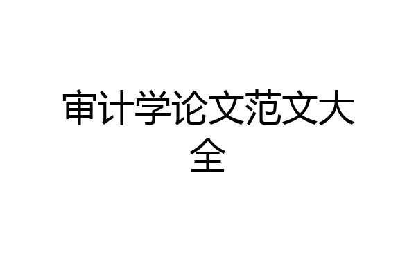审计学论文范文大全