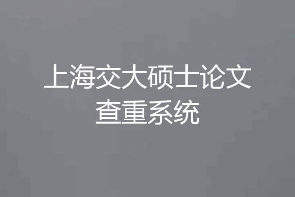 上海交大硕士论文查重系统