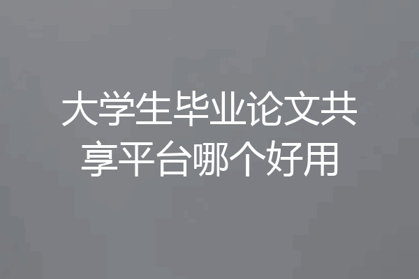 大学生毕业论文共享平台哪个好用