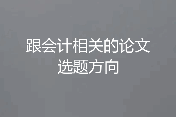 跟会计相关的论文选题方向