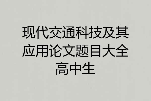 现代交通科技及其应用论文题目大全高中生