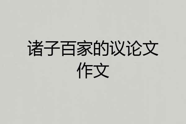 诸子百家的议论文作文