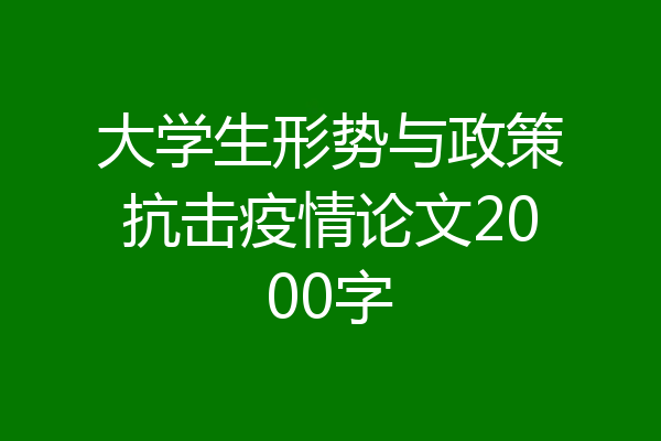 大学生形势与政策抗击疫情论文2000字