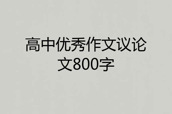 高中优秀作文议论文800字