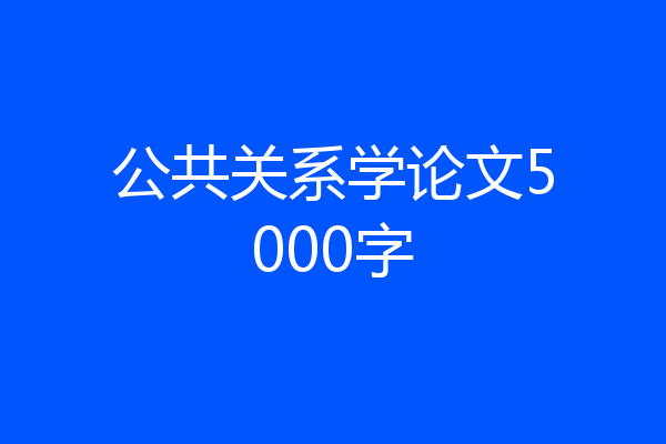 公共关系学论文5000字