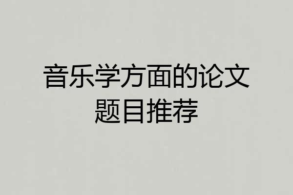 音乐学方面的论文题目推荐