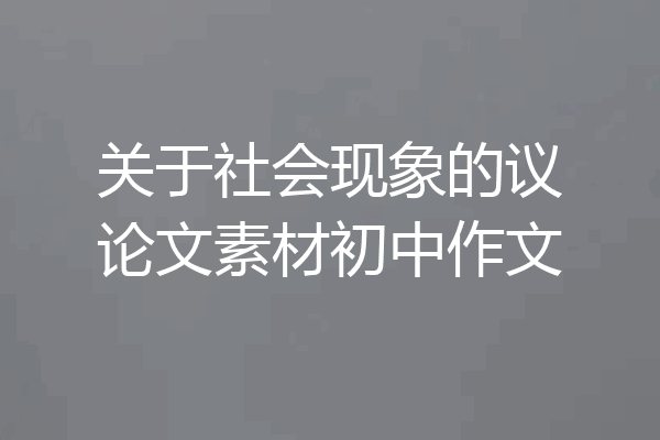 关于社会现象的议论文素材初中作文