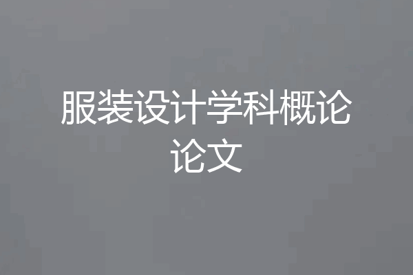 服装设计学科概论论文