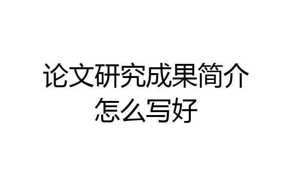 论文研究成果简介怎么写好