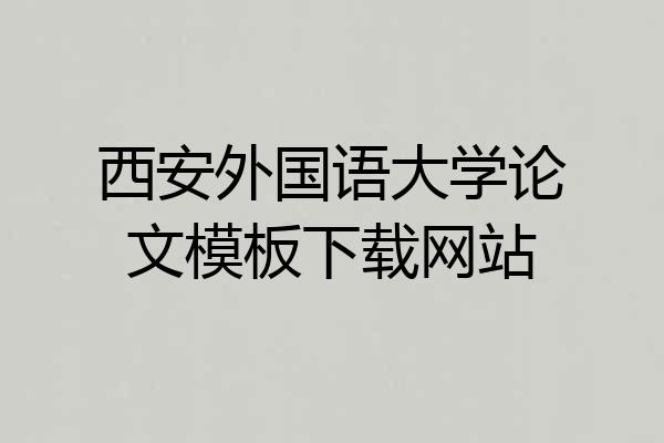 西安外国语大学论文模板下载网站
