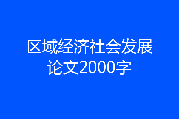 区域经济社会发展论文2000字