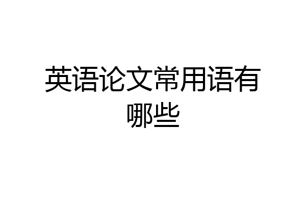 英语论文常用语有哪些