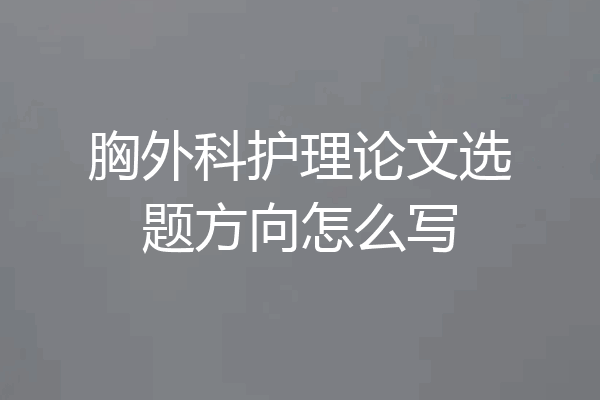 胸外科护理论文选题方向怎么写