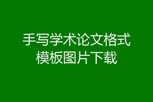 手写学术论文格式模板图片下载