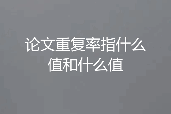 论文重复率指什么值和什么值