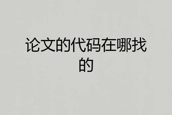 论文的代码在哪找的