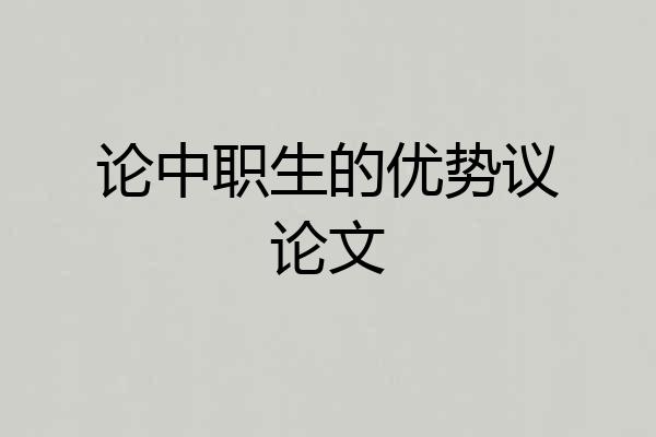 论中职生的优势议论文