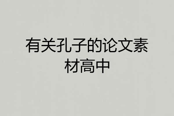 有关孔子的论文素材高中