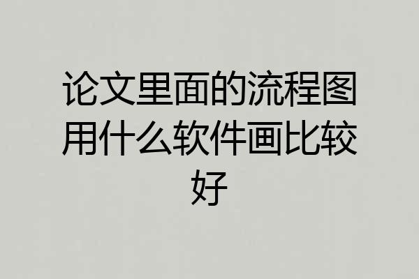 论文里面的流程图用什么软件画比较好