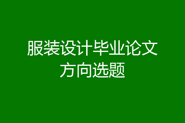 服装设计毕业论文方向选题