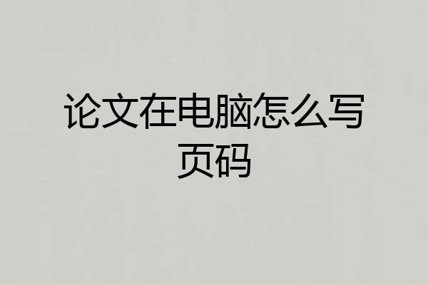 论文在电脑怎么写页码