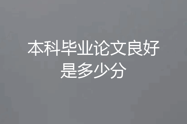 本科毕业论文良好是多少分