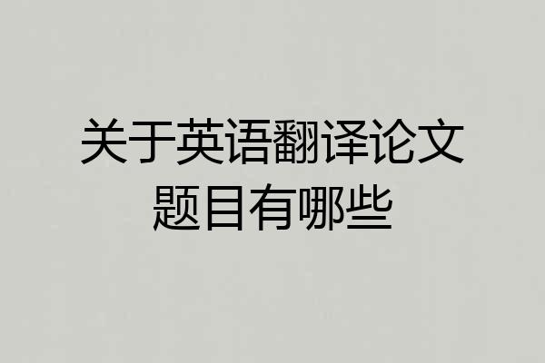 关于英语翻译论文题目有哪些