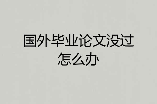 国外毕业论文没过怎么办