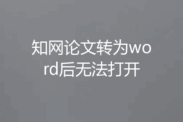 知网论文转为word后无法打开