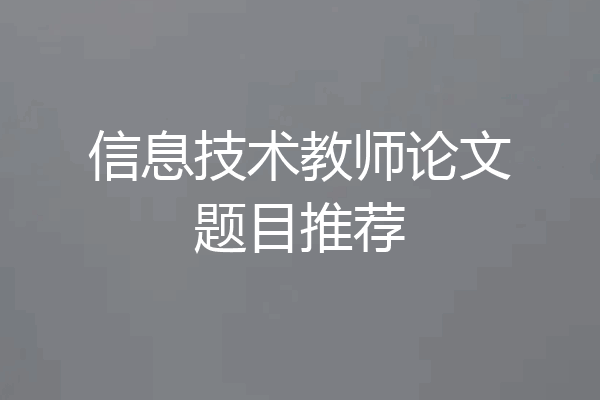 信息技术教师论文题目推荐