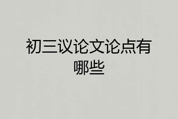 初三议论文论点有哪些