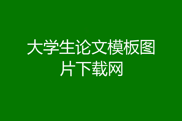 大学生论文模板图片下载网
