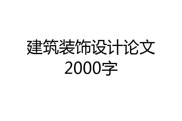 建筑装饰设计论文2000字