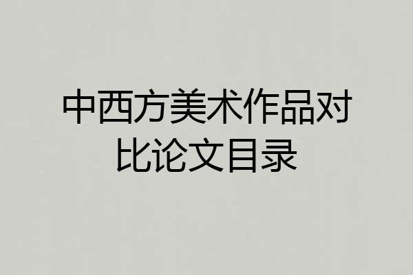 中西方美术作品对比论文目录