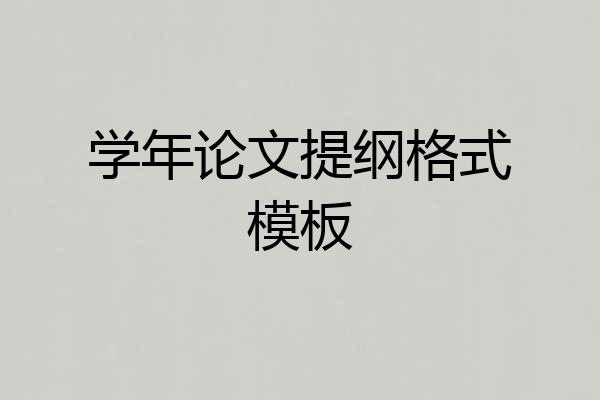 学年论文提纲格式模板