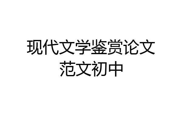 现代文学鉴赏论文范文初中